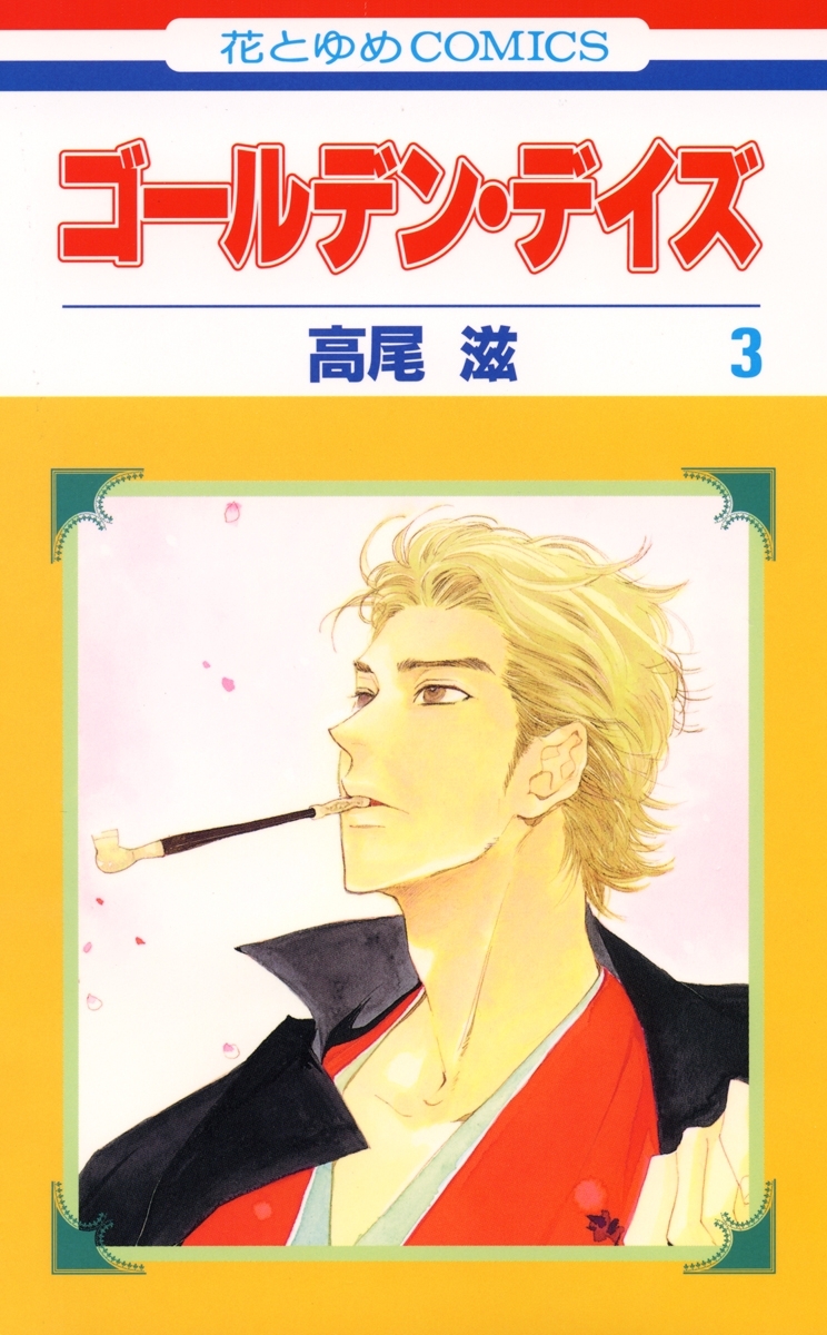 ゴールデン・デイズ（３）