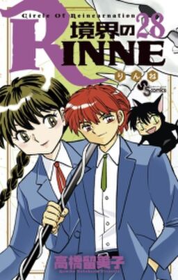 境界のｒｉｎｎｅ 28 Amebaマンガ 旧 読書のお時間です