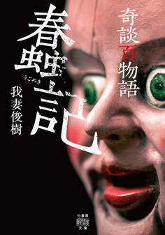 奇談百物語 蠢記