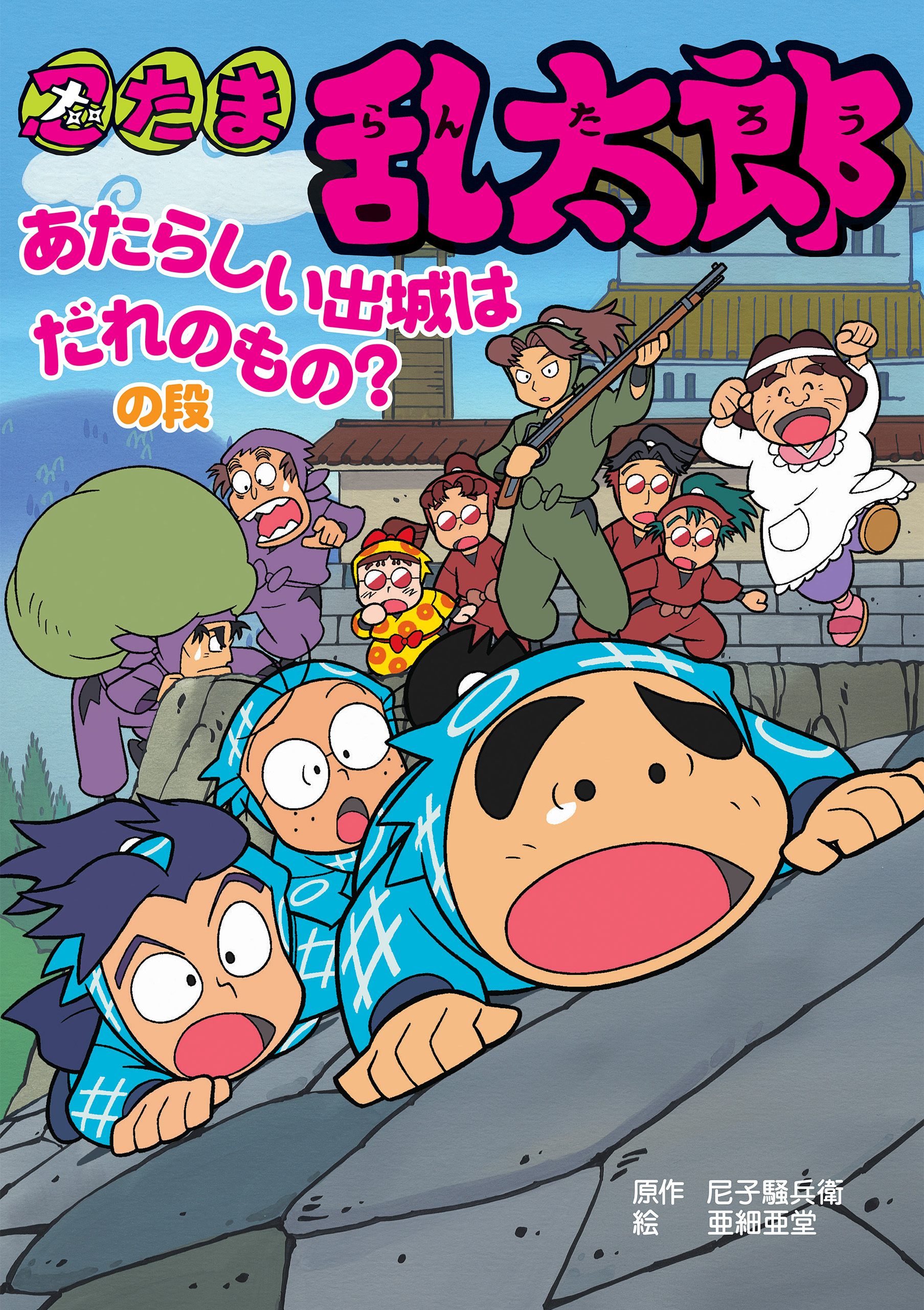 忍たま乱太郎　あたらしい出城はだれのもの？の段