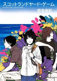 スコットランドヤード・ゲーム(小学館文庫)