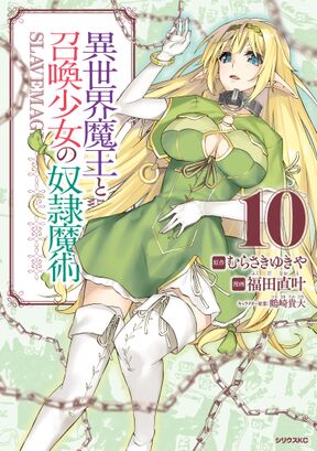 異世界魔王と召喚少女の奴隷魔術 １ Amebaマンガ 旧 読書のお時間です