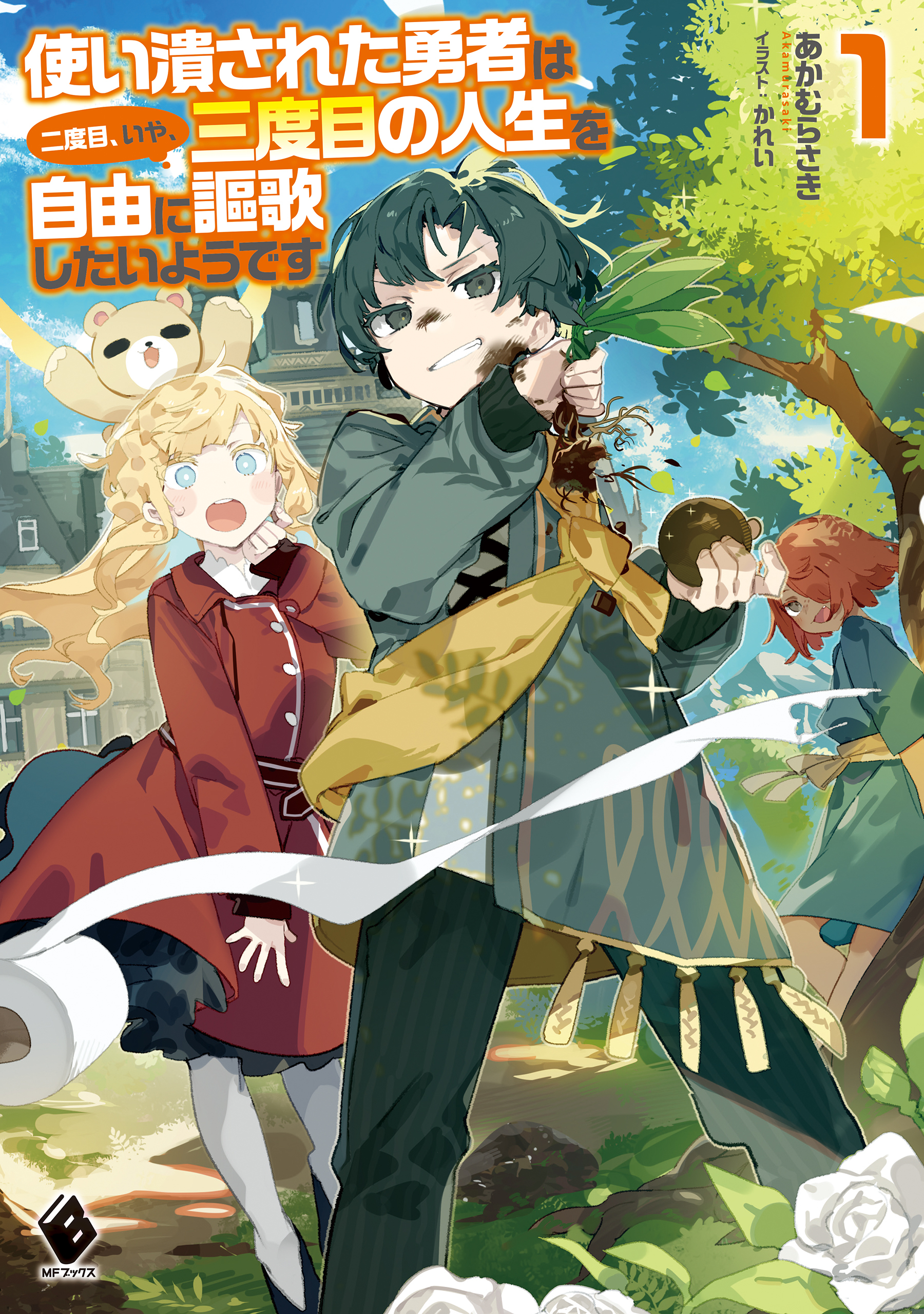 使い潰された勇者は二度目、いや、三度目の人生を自由に謳歌したいようです１