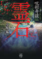 呪術奇談 霊石