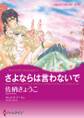 さよならは言わないで