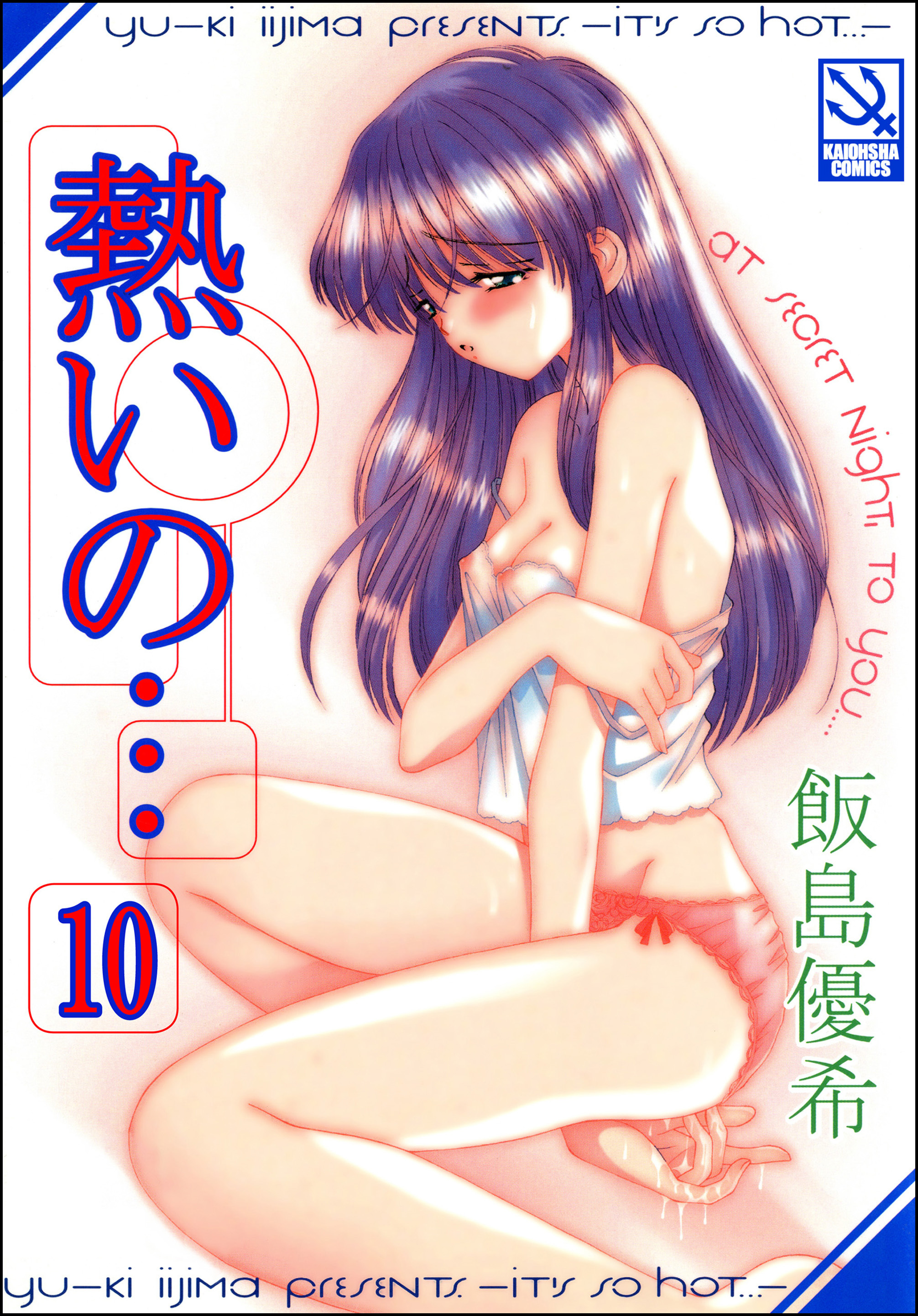 熱いの…（分冊版）