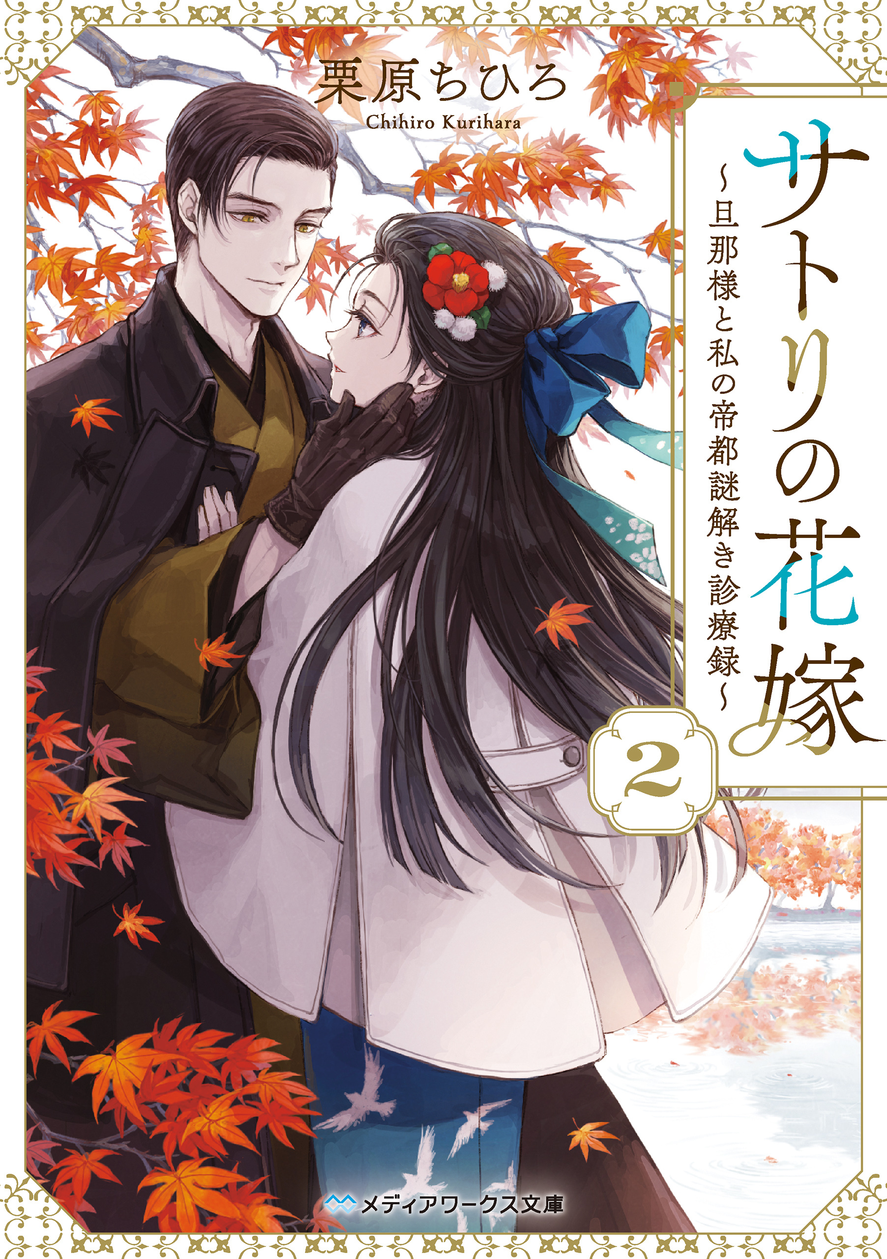 サトリの花嫁