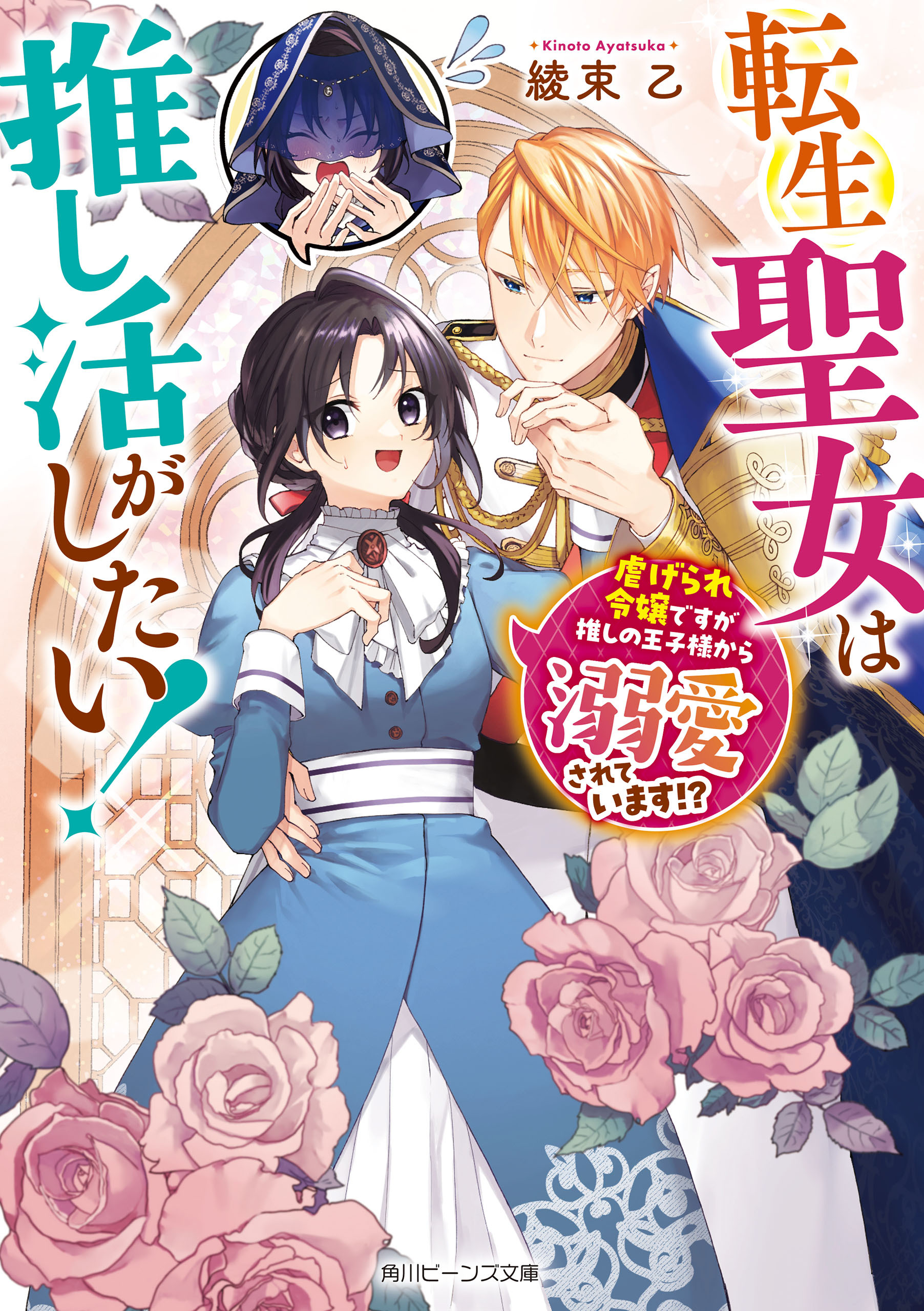 転生聖女は推し活がしたい！　虐げられ令嬢ですが推しの王子様から溺愛されています!?