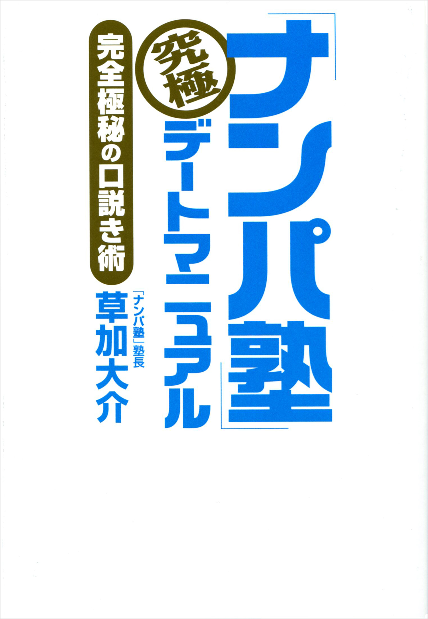 「ナンパ塾」究極デートマニュアル　完全極秘の口説き術