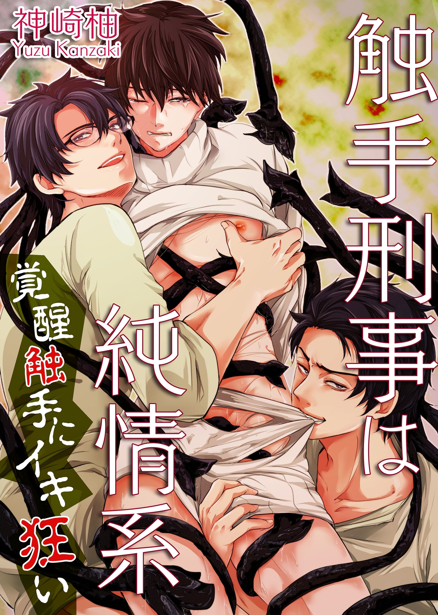 触手刑事は純情系 覚醒触手にイキ狂い