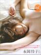 【電子版だけの特典カットつき!】永岡怜子写真集『Period』