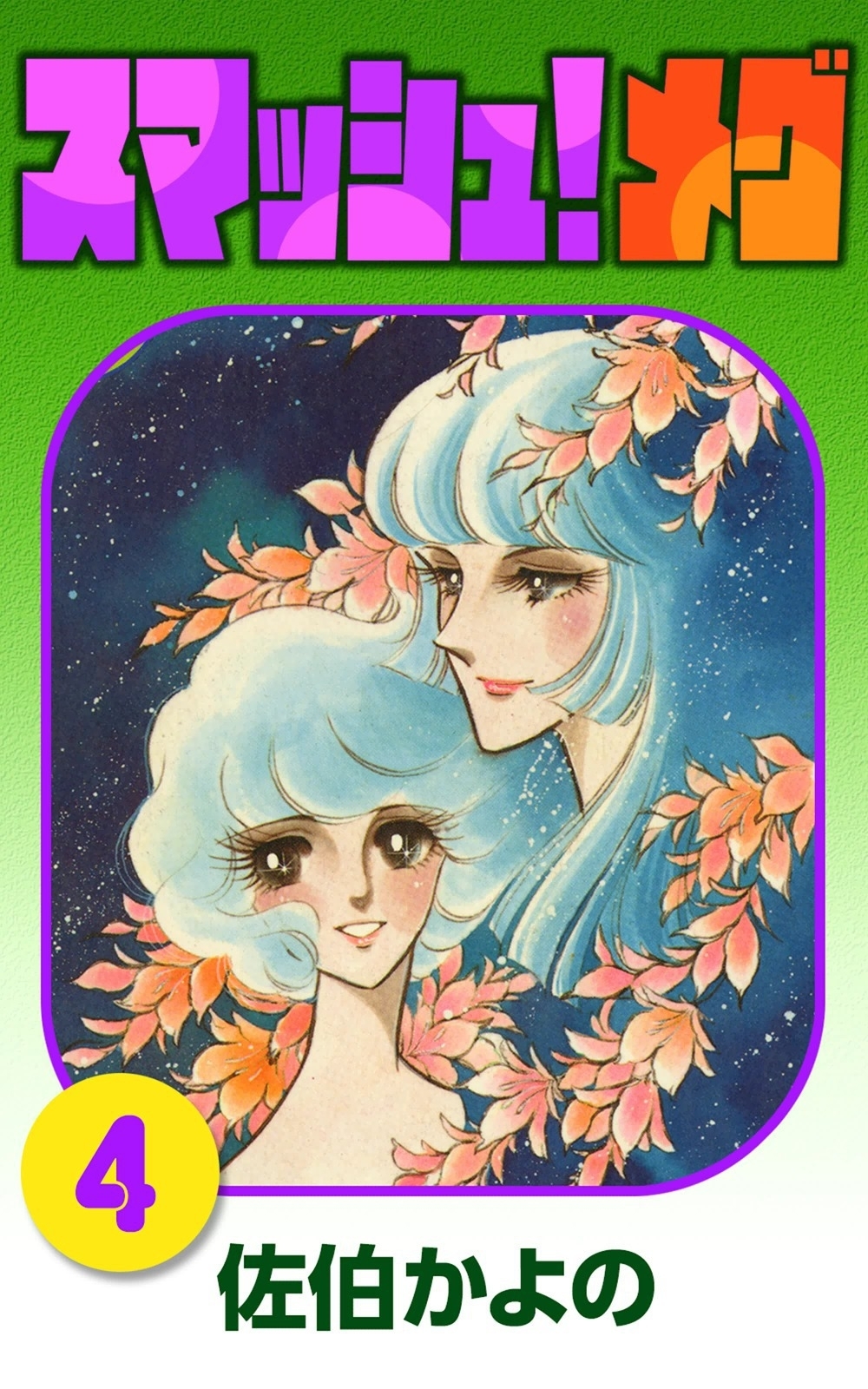 スマッシュ!メグ　（4）