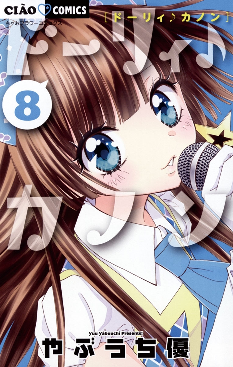 ドーリィ♪カノン　8