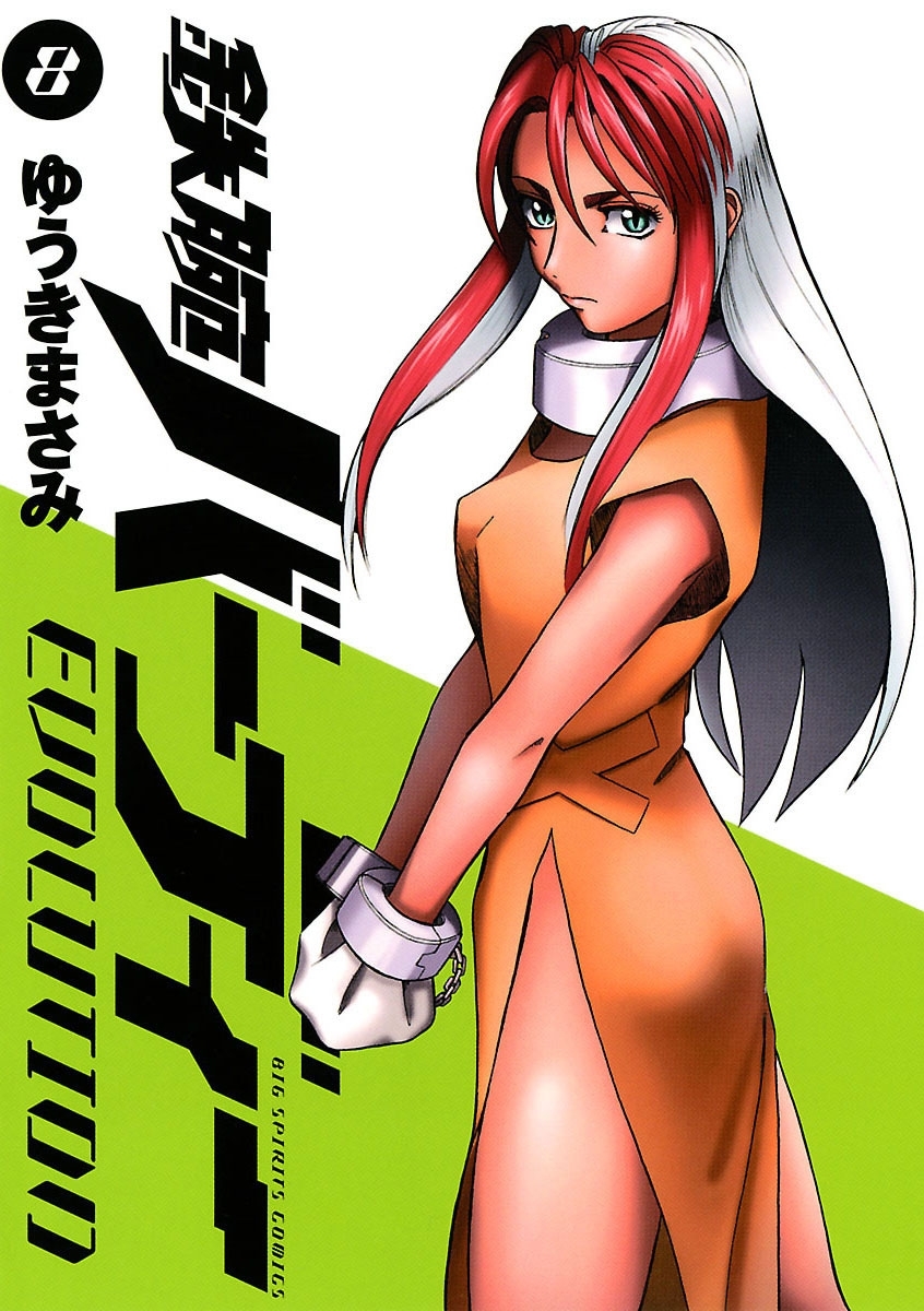 鉄腕バーディーＥＶＯＬＵＴＩＯＮ　8