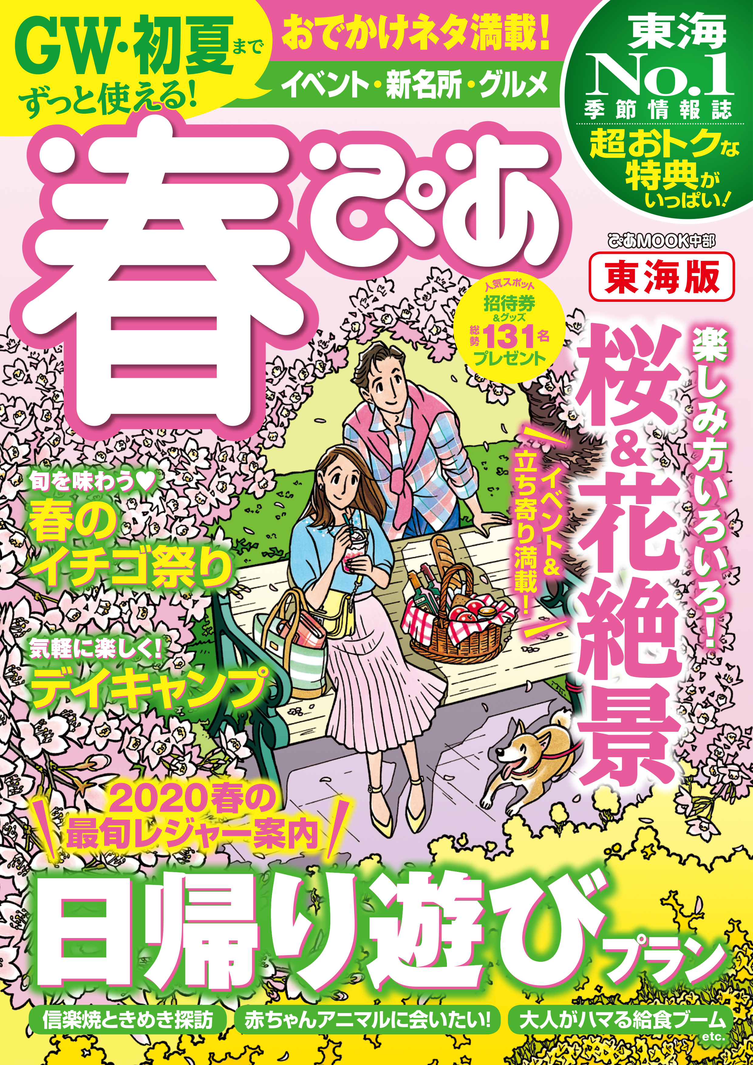 春ぴあ 東海版 2020