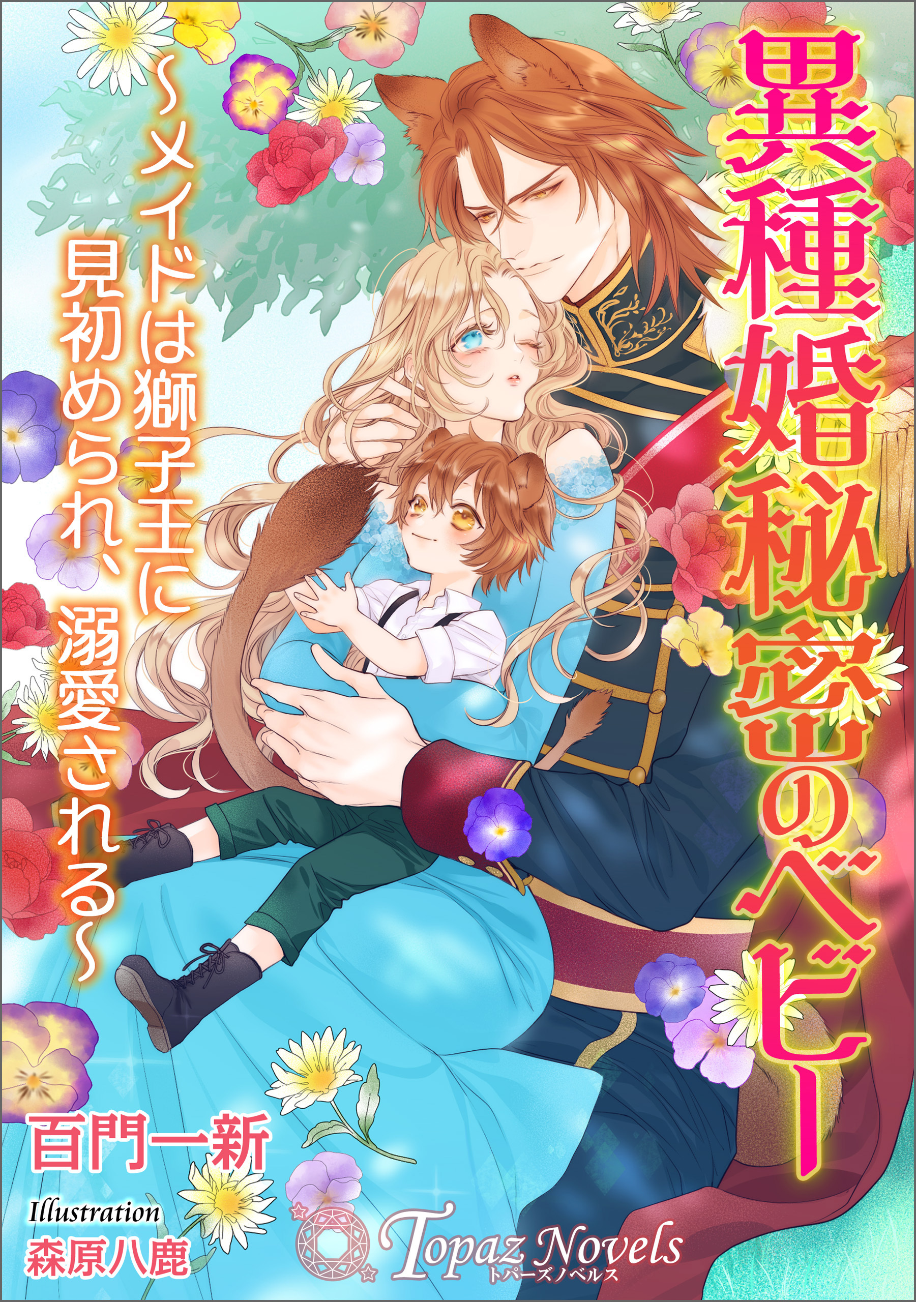 異種婚秘密のベビー～メイドは獅子王に見初められ、溺愛される～【書き下ろし・イラスト６枚入り】