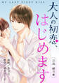 大人の初恋、はじめます~日高 綾斗編~(9)