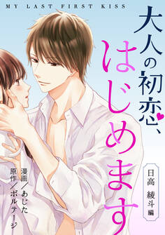 大人の初恋、はじめます~日高 綾斗編~(9)