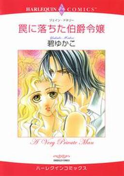 罠に落ちた伯爵令嬢 無料 試し読みなら Amebaマンガ 旧 読書のお時間です 罠に落ちた伯爵令嬢 無料 試し読みなら Amebaマンガ 旧 読書のお時間です