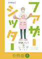 ファザーシッター ~問題パパのしつけ承ります~【合冊版】(1)