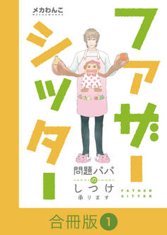 ファザーシッター ~問題パパのしつけ承ります~【合冊版】(1)