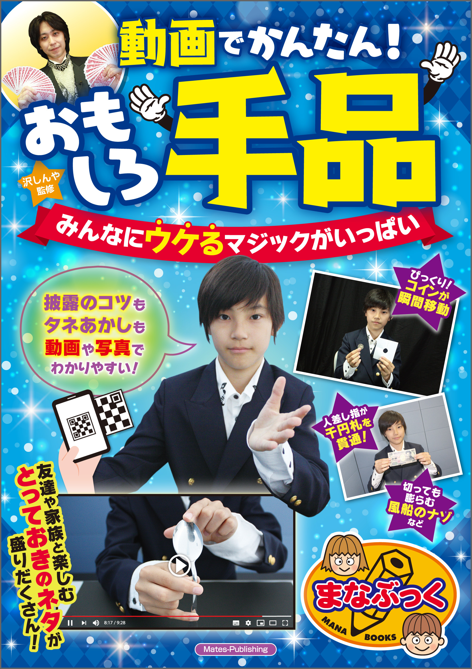 動画でかんたん！おもしろ手品　みんなにウケるマジックがいっぱい