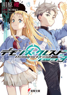 デモンズ・クレスト3 魔人∽覚醒