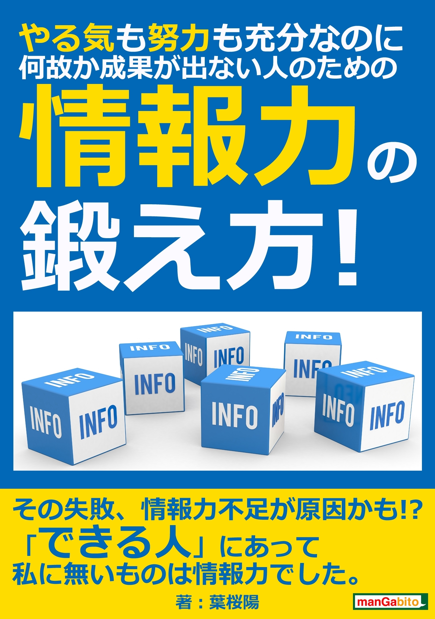 やる気も努力も充分なのに、何故か成果が出ない人のための「情報力」の鍛え方！