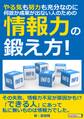 やる気も努力も充分なのに、何故か成果が出ない人のための「情報力」の鍛え方!