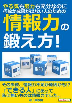 やる気も努力も充分なのに、何故か成果が出ない人のための「情報力」の鍛え方!