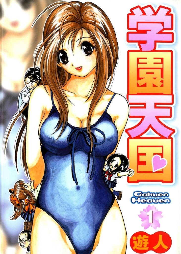 学園天国 1
