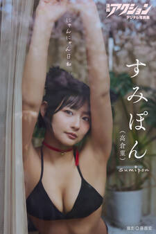 漫画アクションデジタル写真集 すみぽん「にゃんにゃん日和」