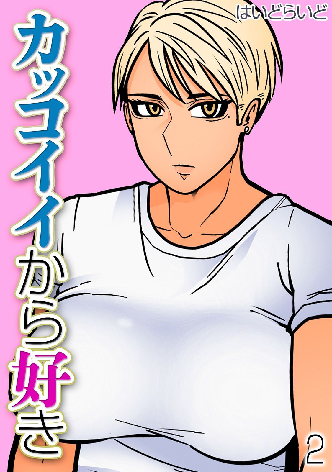 カッコイイから好き(2)