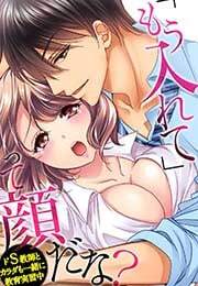 「もう入れて」って顔だな？～ドS教師とカラダも一緒に教育実習中～(1)
