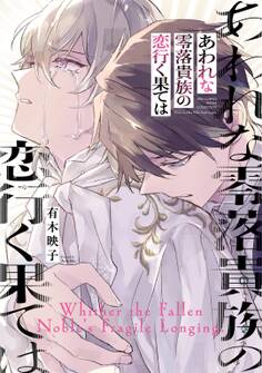 【期間限定 試し読み増量版 閲覧期限2026年8月5日】あわれな零落貴族の恋行く果ては 【電子限定おまけ付き】
