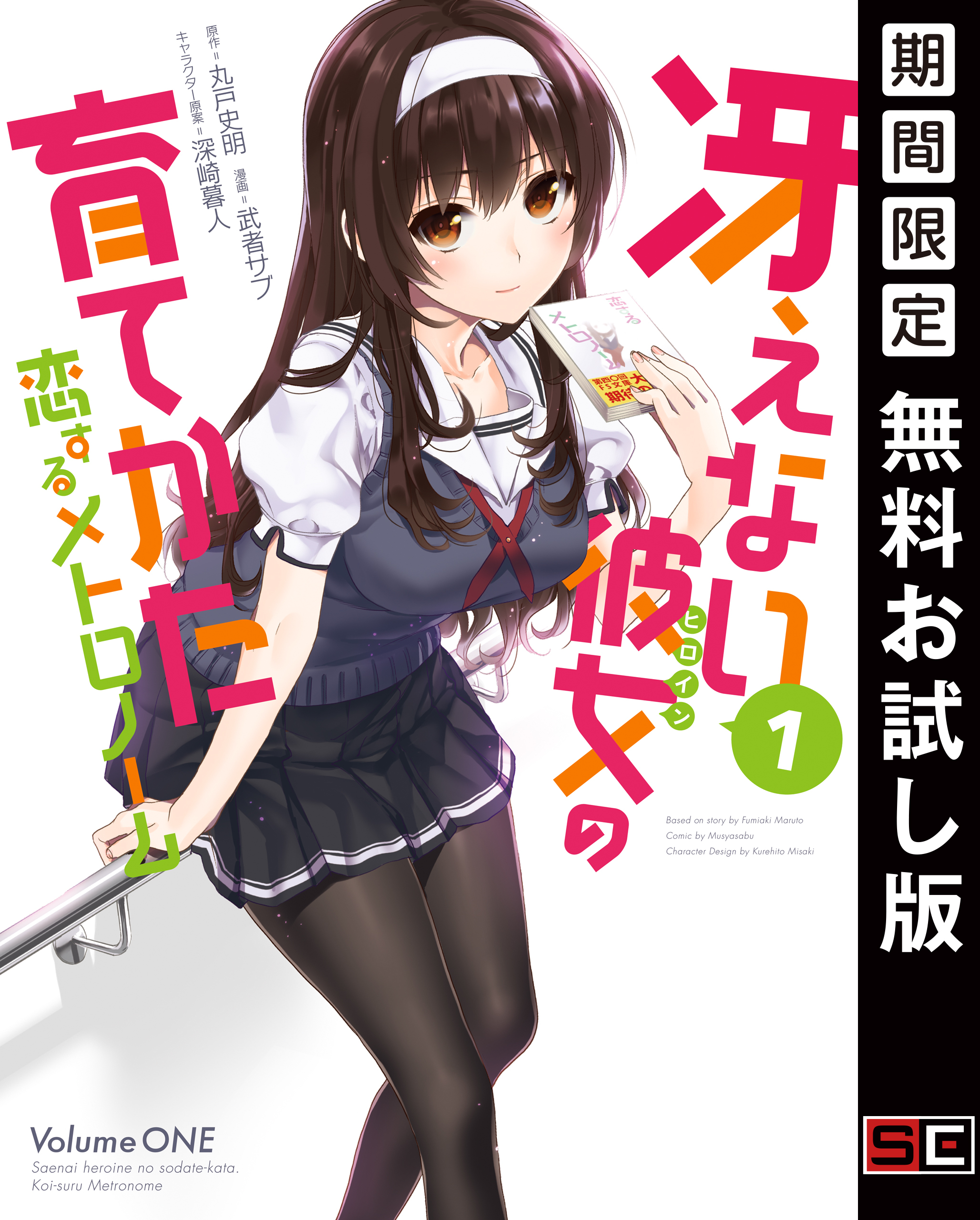 冴えない彼女の育てかた 恋するメトロノーム 1巻【無料お試し版】