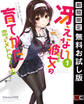冴えない彼女の育てかた 恋するメトロノーム 1巻【無料お試し版】