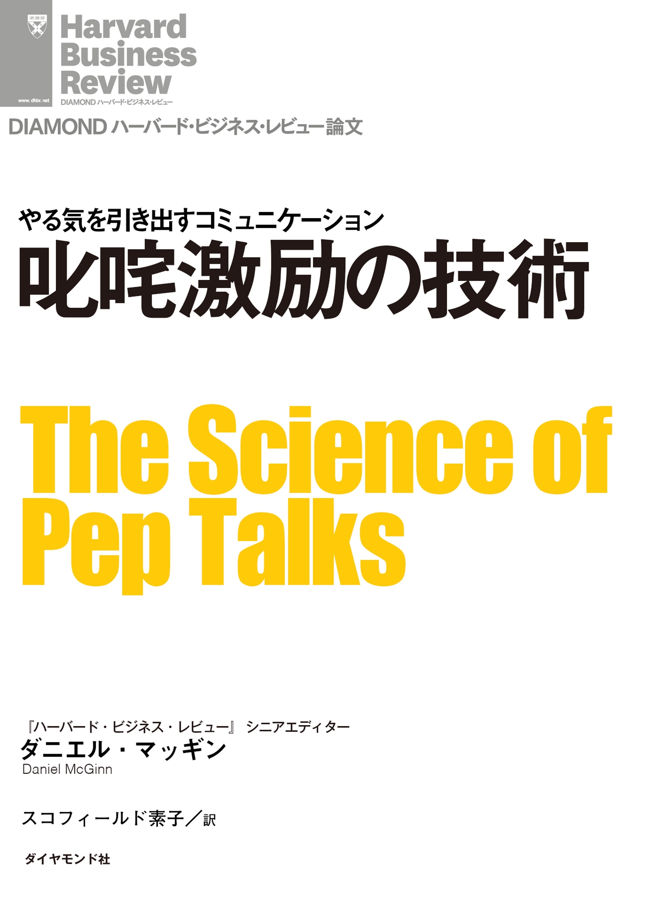 叱咤激励の技術