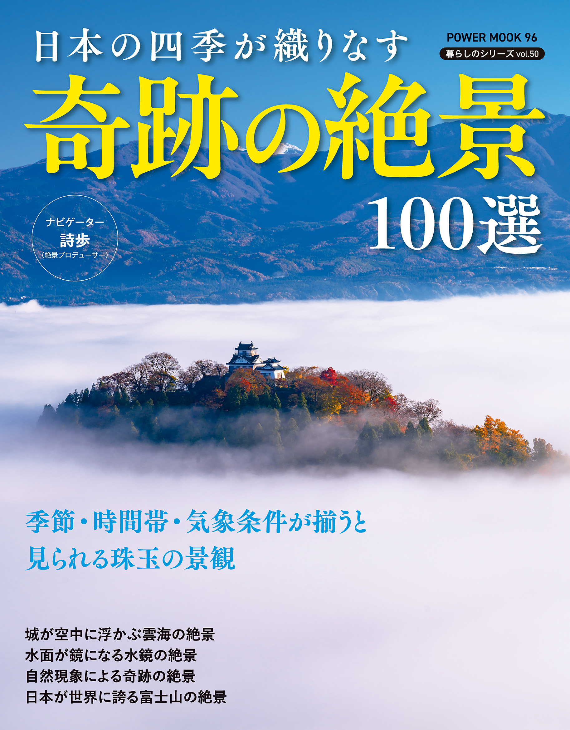 日本の四季が織りなす 奇跡の絶景100選