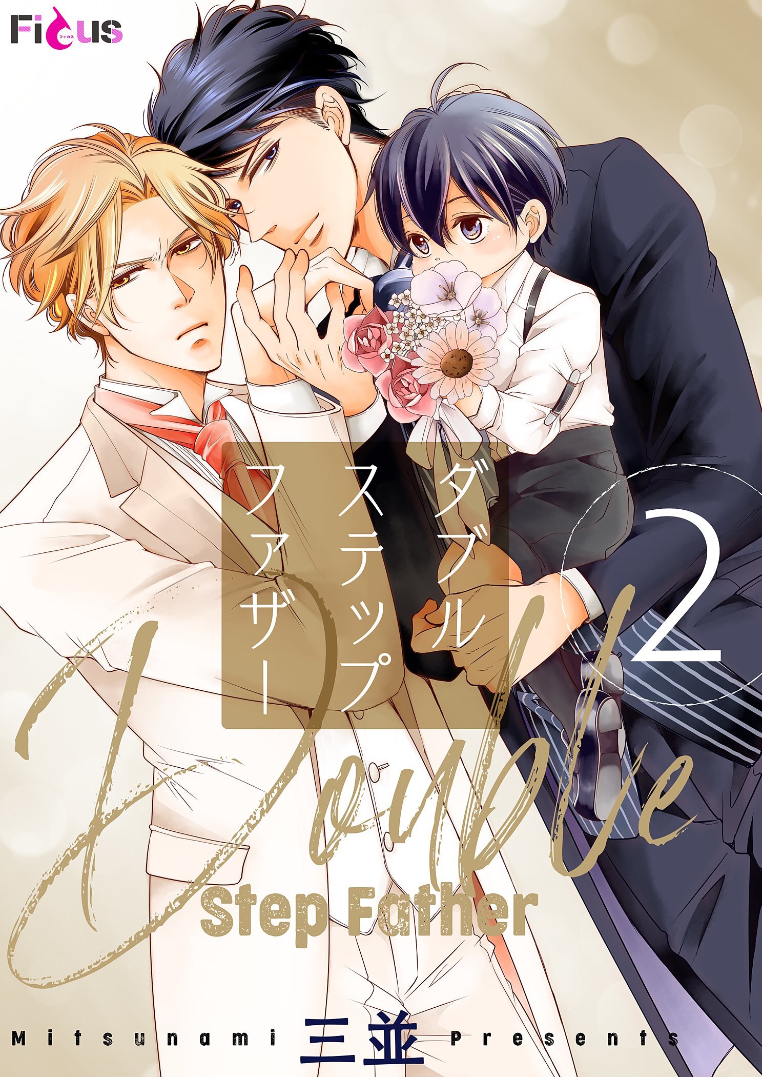 ダブルステップファザー 2