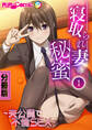 寝取られ妻の秘蜜 分冊版(1) ~夫公認で不倫SEX~