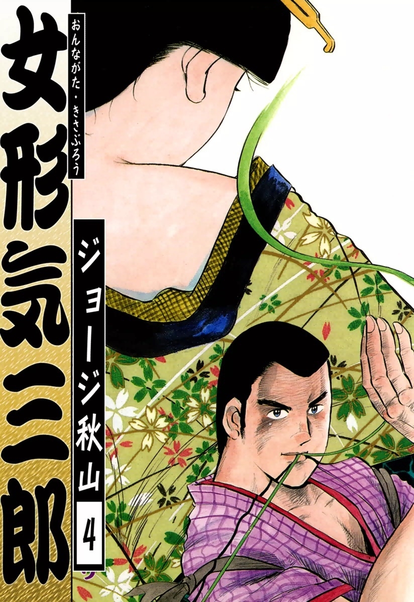 女形気三郎　（4）