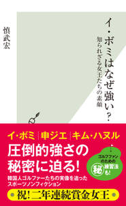 イ・ボミはなぜ強い？～知られざる女王たちの素顔～