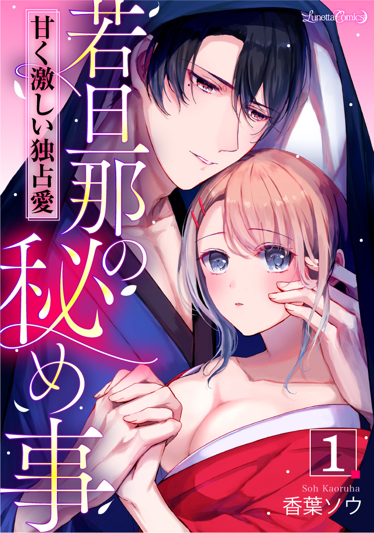 【期間限定　無料お試し版　閲覧期限2026年9月10日】若旦那の秘め事　甘く激しい独占愛【分冊版】　1話