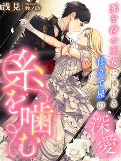 糸を噛む~死を待つ王女に捧げる仕立て屋の深愛~