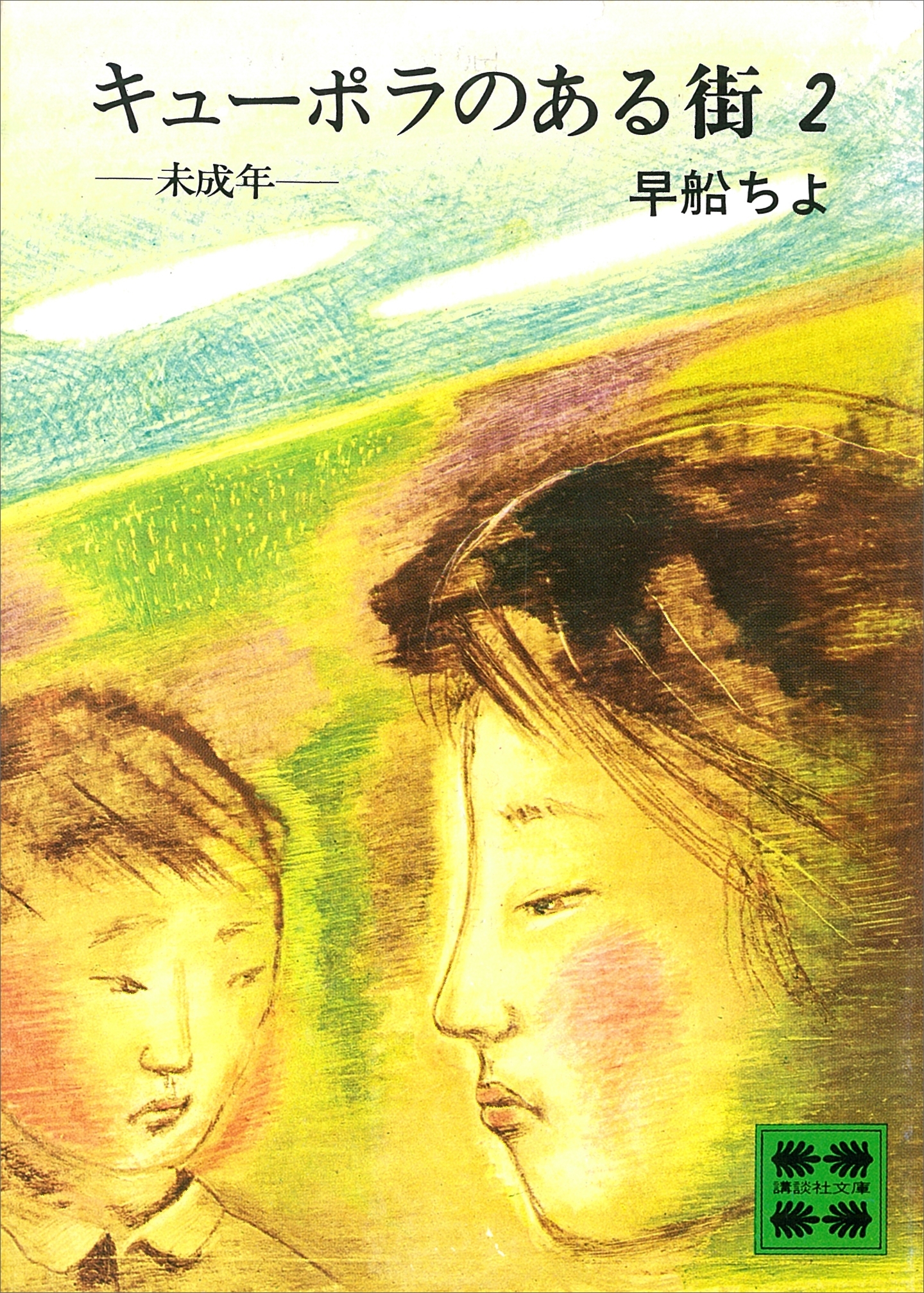 キューポラのある街　２　未成年