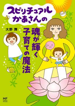 スピリチュアルかあさん 無料 試し読みなら Amebaマンガ 旧 読書のお時間です スピリチュアルかあさん 無料 試し読みなら Amebaマンガ 旧 読書のお時間です