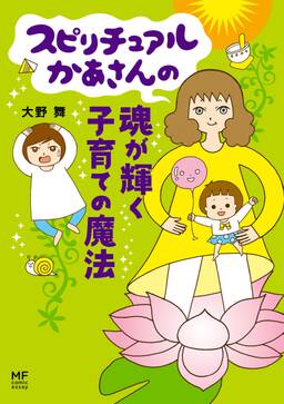 スピリチュアルかあさん 無料 試し読みなら Amebaマンガ 旧 読書のお時間です