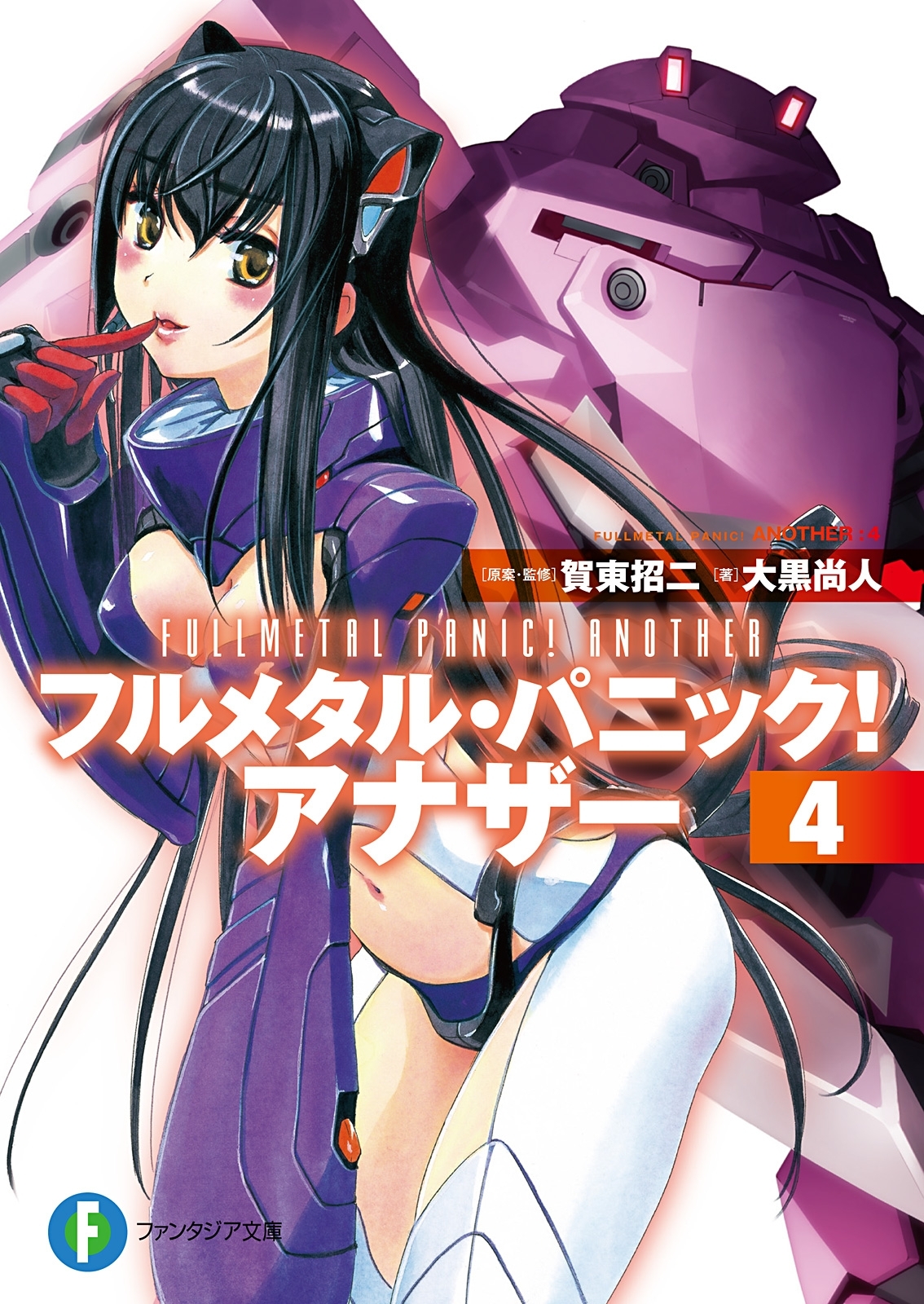 フルメタル・パニック！ アナザー4