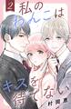 私のわんこはキスを待てない(2)